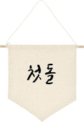 ARI MES - Korean First Birthday Hanging Canvas Banner, Dohl Decoration Korean, Durable Canvas Flag, First Birthday Decorations for Girl and Boy, Happy Birthday Banners Celebration, Korean-Cute